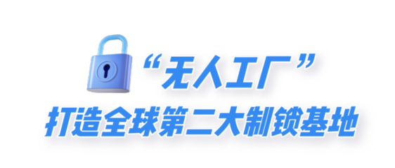 投资1.2亿！斗门二期项目启动，智能锁制造将一跃成全球第二大基地