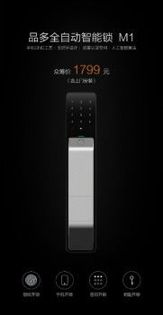 众筹500万！品多M1开启智能锁换装潮